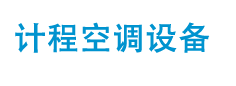天津玻璃鋼水箱,天津不銹鋼水箱,天津冷卻塔——天津計(jì)程空調(diào)設(shè)備有限公司